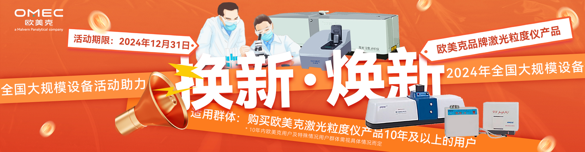 “換新”or“煥新”！歐美克儀器用戶(hù)福利！